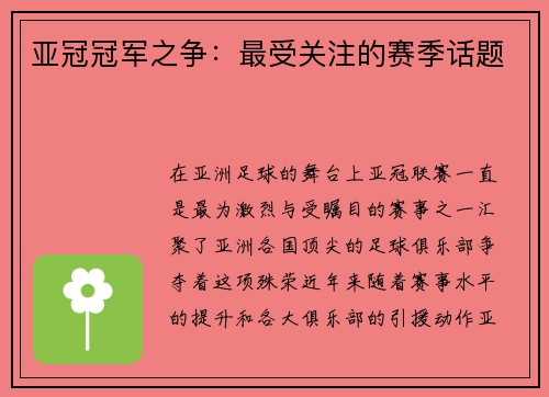 亚冠冠军之争：最受关注的赛季话题