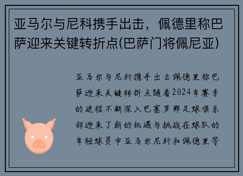 亚马尔与尼科携手出击，佩德里称巴萨迎来关键转折点(巴萨门将佩尼亚)