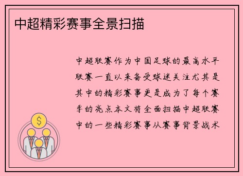 中超精彩赛事全景扫描