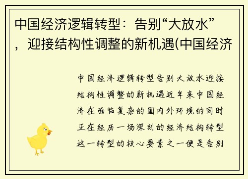 中国经济逻辑转型：告别“大放水”，迎接结构性调整的新机遇(中国经济结构调整战略)