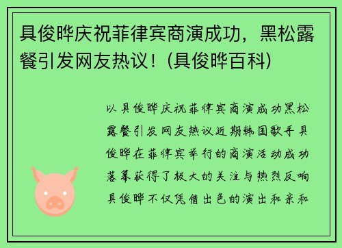 具俊晔庆祝菲律宾商演成功，黑松露餐引发网友热议！(具俊晔百科)