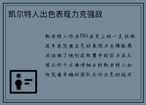 凯尔特人出色表现力克强敌