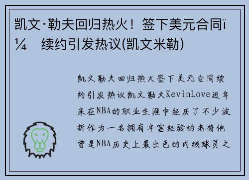 凯文·勒夫回归热火！签下美元合同，续约引发热议(凯文米勒)