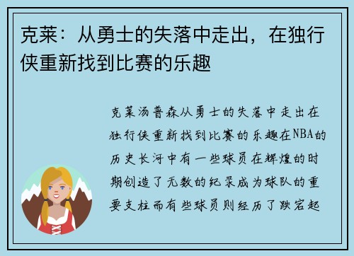克莱：从勇士的失落中走出，在独行侠重新找到比赛的乐趣