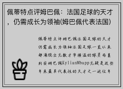 佩蒂特点评姆巴佩:法国足球的天才,仍需成长为领袖(姆巴佩代表法国)