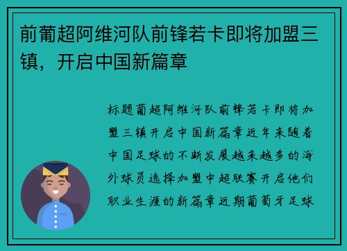 前葡超阿维河队前锋若卡即将加盟三镇，开启中国新篇章