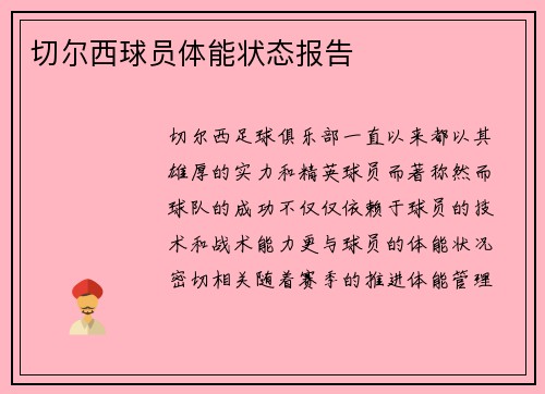 切尔西球员体能状态报告