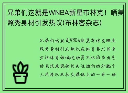 兄弟们这就是WNBA新星布林克！晒美照秀身材引发热议(布林客杂志)