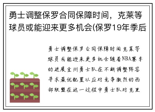勇士调整保罗合同保障时间，克莱等球员或能迎来更多机会(保罗19年季后赛打勇士数据)