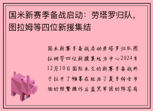 国米新赛季备战启动：劳塔罗归队，图拉姆等四位新援集结