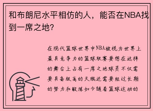 和布朗尼水平相仿的人,能否在NBA找到一席之地?
