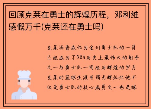 回顾克莱在勇士的辉煌历程，邓利维感慨万千(克莱还在勇士吗)