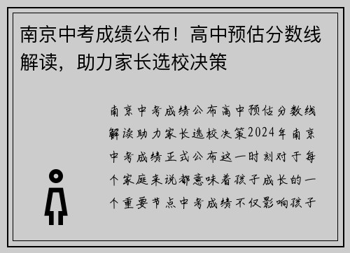 南京中考成绩公布！高中预估分数线解读，助力家长选校决策