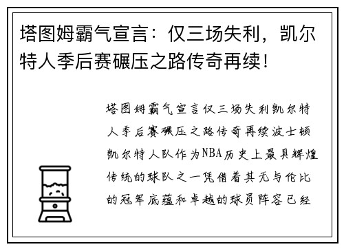 塔图姆霸气宣言：仅三场失利，凯尔特人季后赛碾压之路传奇再续！