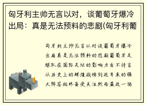 匈牙利主帅无言以对,谈葡萄牙爆冷出局:真是无法预料的悲剧(匈牙利葡萄牙阵容)