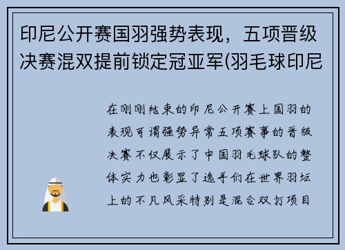 印尼公开赛国羽强势表现,五项晋级决赛混双提前锁定冠亚军(羽毛球印尼公开赛冠军)