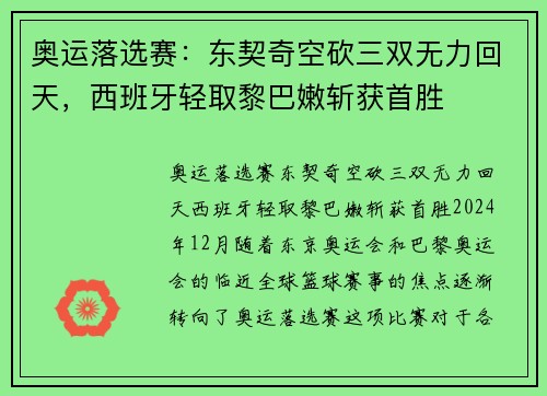 奥运落选赛：东契奇空砍三双无力回天，西班牙轻取黎巴嫩斩获首胜