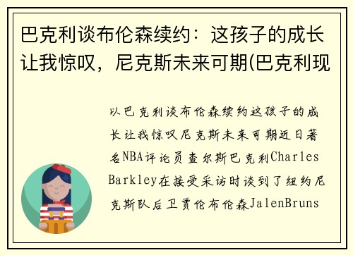 巴克利谈布伦森续约：这孩子的成长让我惊叹，尼克斯未来可期(巴克利现状)
