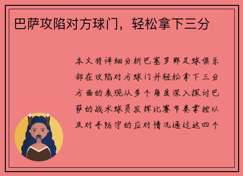 巴萨攻陷对方球门，轻松拿下三分