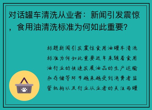 对话罐车清洗从业者:新闻引发震惊,食用油清洗标准为何如此重要?