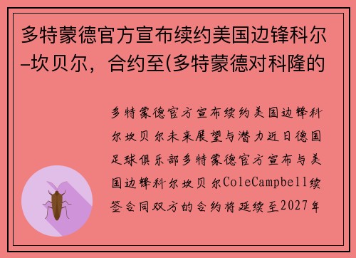 多特蒙德官方宣布续约美国边锋科尔-坎贝尔，合约至(多特蒙德对科隆的比分预测)