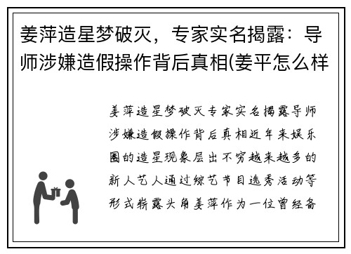 姜萍造星梦破灭，专家实名揭露：导师涉嫌造假操作背后真相(姜平怎么样)