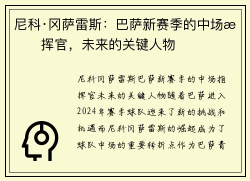 尼科·冈萨雷斯：巴萨新赛季的中场指挥官，未来的关键人物