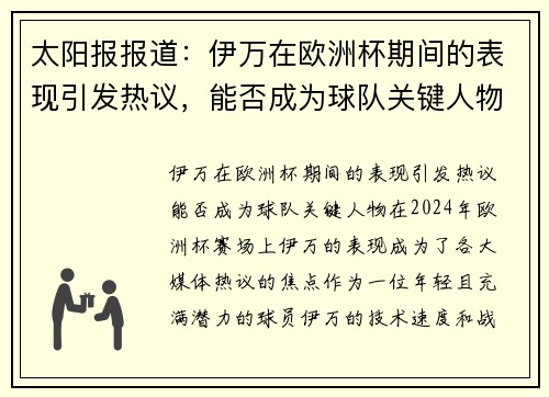 太阳报报道：伊万在欧洲杯期间的表现引发热议，能否成为球队关键人物？