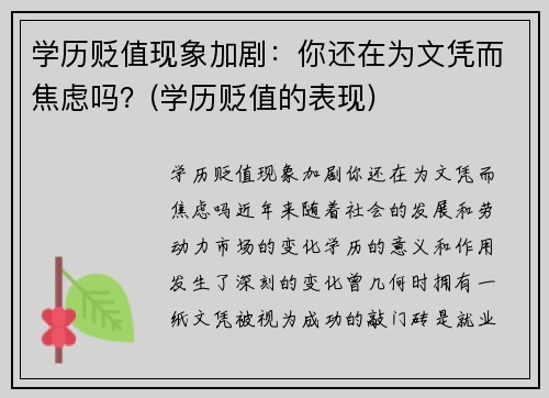 学历贬值现象加剧：你还在为文凭而焦虑吗？(学历贬值的表现)