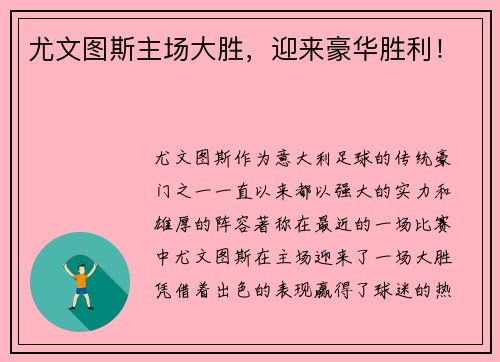尤文图斯主场大胜，迎来豪华胜利！