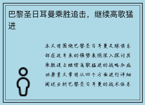 巴黎圣日耳曼乘胜追击，继续高歌猛进