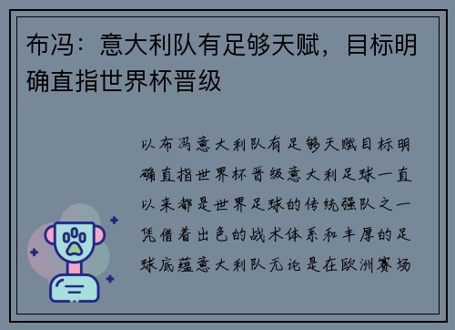布冯：意大利队有足够天赋，目标明确直指世界杯晋级