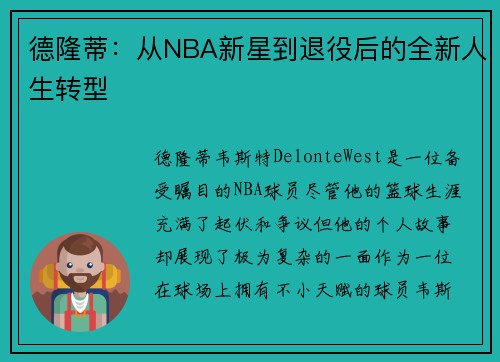 德隆蒂：从NBA新星到退役后的全新人生转型