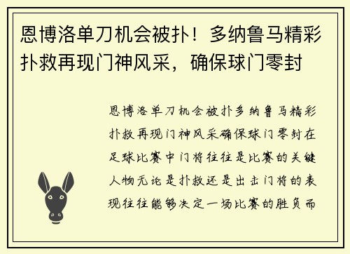 恩博洛单刀机会被扑！多纳鲁马精彩扑救再现门神风采，确保球门零封