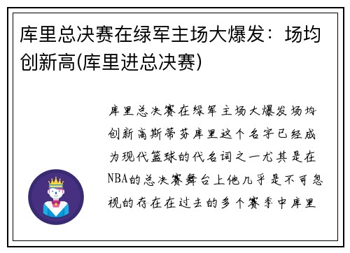 库里总决赛在绿军主场大爆发：场均创新高(库里进总决赛)