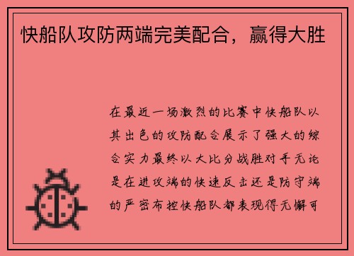 快船队攻防两端完美配合，赢得大胜
