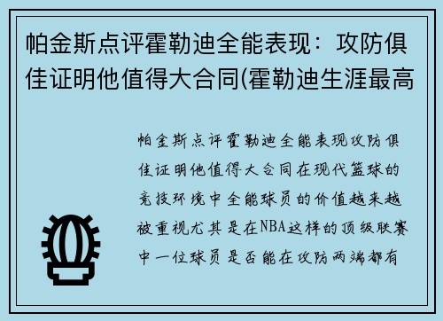 帕金斯点评霍勒迪全能表现：攻防俱佳证明他值得大合同(霍勒迪生涯最高分)