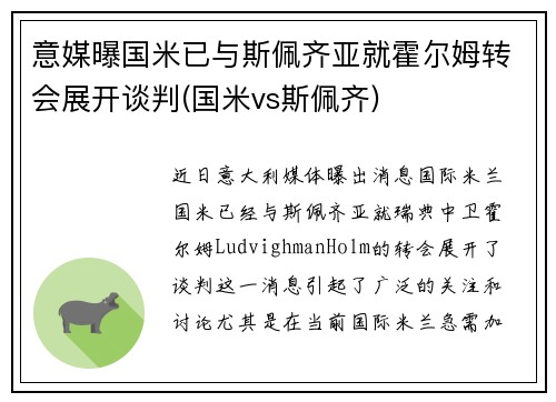意媒曝国米已与斯佩齐亚就霍尔姆转会展开谈判(国米vs斯佩齐)