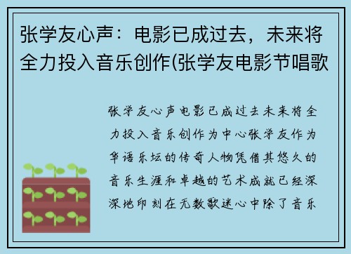 张学友心声：电影已成过去，未来将全力投入音乐创作(张学友电影节唱歌)