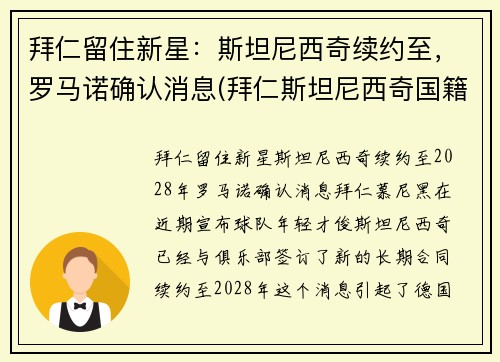 拜仁留住新星：斯坦尼西奇续约至，罗马诺确认消息(拜仁斯坦尼西奇国籍)