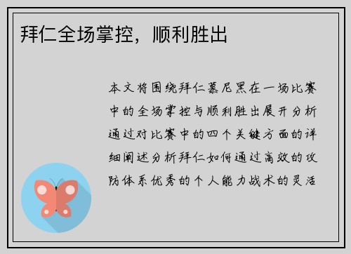 拜仁全场掌控，顺利胜出