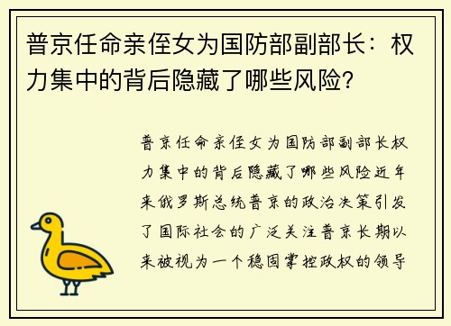 普京任命亲侄女为国防部副部长：权力集中的背后隐藏了哪些风险？