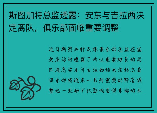 斯图加特总监透露：安东与吉拉西决定离队，俱乐部面临重要调整