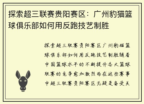 探索超三联赛贵阳赛区：广州豹猫篮球俱乐部如何用反跑技艺制胜