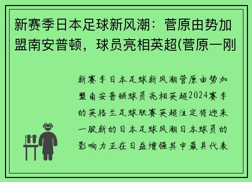 新赛季日本足球新风潮：菅原由势加盟南安普顿，球员亮相英超(菅原一刚)