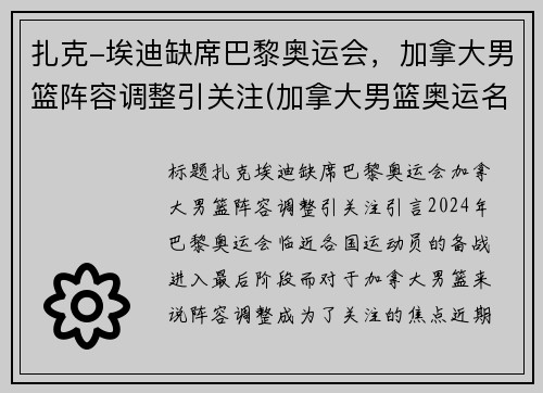 扎克-埃迪缺席巴黎奥运会，加拿大男篮阵容调整引关注(加拿大男篮奥运名单)