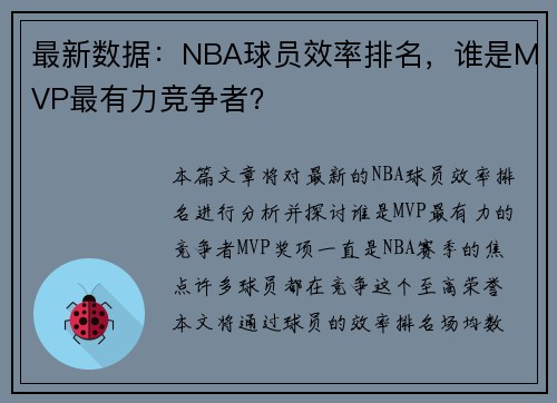 最新数据:NBA球员效率排名,谁是MVP最有力竞争者?