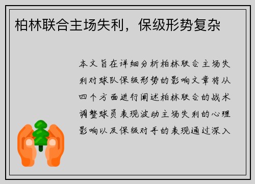 柏林联合主场失利，保级形势复杂