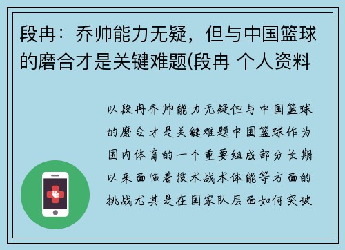 段冉：乔帅能力无疑，但与中国篮球的磨合才是关键难题(段冉 个人资料)