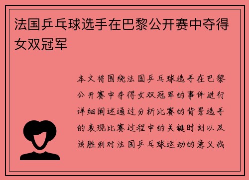 法国乒乓球选手在巴黎公开赛中夺得女双冠军